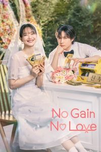 No Gain No Love (Episode 12 Added) | Korean Drama